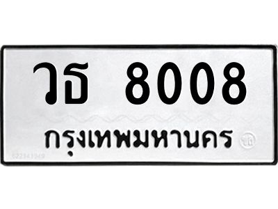 45.ทะเบียนรถ  วธ 8008  ทะเบียนมงคล   8008 เสริมบารมี