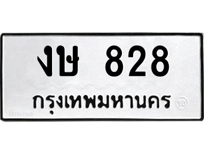 45.ทะเบียนรถ  งษ 828  ทะเบียนมงคล  828 ผลรวมดี 24