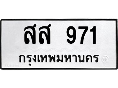 45.ทะเบียนรถ สส 971 ทะเบียนมงคล  971 เสริมบารมี