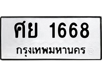 45.ทะเบียนรถ ศย 1668 ทะเบียนมงคล   1668 ผลรวมดี 36