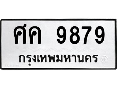 45.ทะเบียนรถ  ศค 9879  ทะเบียนมงคล   9879  ผลรวมดี 44