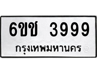 แนทะเบียนรถ 6ขช 3999 ทะเบียนมงคล  3999 ผลรวมดี 40