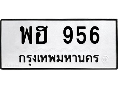51.ทะเบียนรถ  พฮ 956  ทะเบียนมงคล   956 การเงินดี