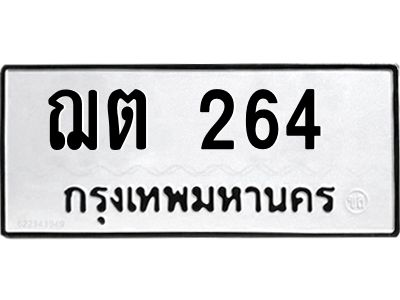 51.ทะเบียนรถ  ฌต 264   ทะเบียนมงคล  264   เสริมโชค
