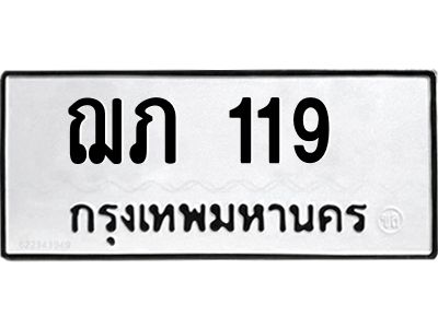 นันต์ทะเบียนรถ ฌภ 119  ทะเบียนมงคล  ฌภ 119