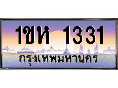 อ.ทะเบียนรถ 1ขห 1331 เลขประมูล ทะเบียนสวย 1331