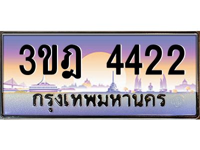 นันต์oaทะเบียนรถ 3ขฎ 4422 เลขประมูล ทะเบียนสวย  4422 