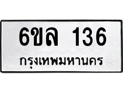 รับจองทะเบียนรถ 136 หมวดใหม่ 6ขล 136 ทะเบียนมงคล ผลรวมดี 24
