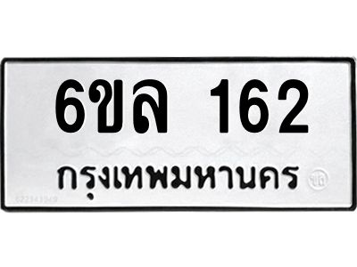 รับจองทะเบียนรถ 162 หมวดใหม่ 6ขล 162 ทะเบียนมงคล ผลรวมดี 23