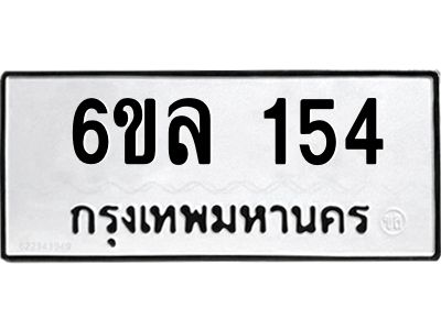 รับจองทะเบียนรถ 154 หมวดใหม่ 6ขล 154 ทะเบียนมงคล ผลรวมดี 24
