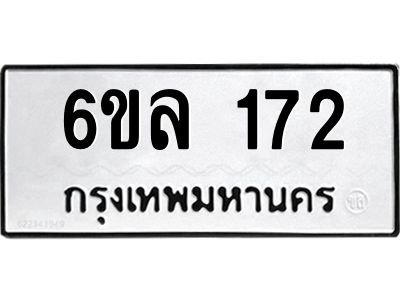 รับจองทะเบียนรถ 172 หมวดใหม่ 6ขล 172 ทะเบียนมงคล ผลรวมดี 24