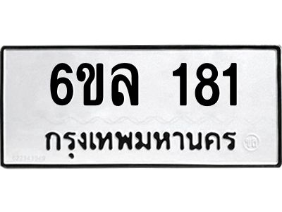 รับจองทะเบียนรถ 181 หมวดใหม่ 6ขล 181 ทะเบียนมงคล ผลรวมดี 24