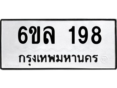 รับจองทะเบียนรถ 198 หมวดใหม่ 6ขล 198 ทะเบียนมงคล ผลรวมดี 32