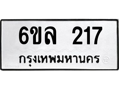 รับจองทะเบียนรถ 217 หมวดใหม่ 6ขล 217 ทะเบียนมงคล ผลรวมดี 24