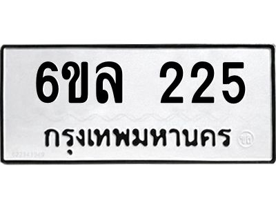 รับจองทะเบียนรถ 225 หมวดใหม่ 6ขล 225 ทะเบียนมงคล ผลรวมดี 23