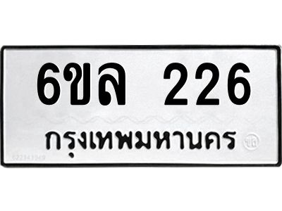 รับจองทะเบียนรถ 226 หมวดใหม่ 6ขล 226 ทะเบียนมงคล ผลรวมดี 24