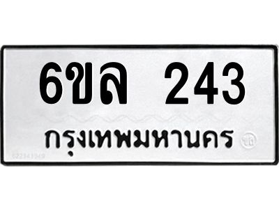 รับจองทะเบียนรถ 243 หมวดใหม่ 6ขล 243 ทะเบียนมงคล ผลรวมดี 23
