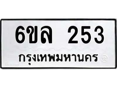 รับจองทะเบียนรถ 253 หมวดใหม่ 6ขล 253 ทะเบียนมงคล ผลรวมดี 24
