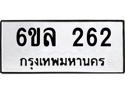 รับจองทะเบียนรถ 262 หมวดใหม่ 6ขล 262 ทะเบียนมงคล ผลรวมดี 24