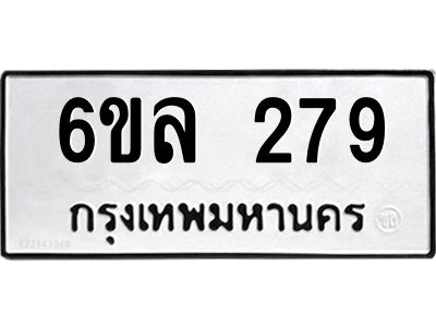 รับจองทะเบียนรถ 279 หมวดใหม่ 6ขล 279 ทะเบียนมงคล ผลรวมดี 32
