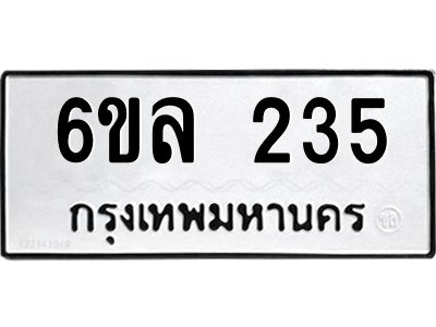 รับจองทะเบียนรถ 235 หมวดใหม่ 6ขล 235 ทะเบียนมงคล ผลรวมดี 24