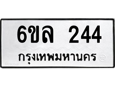 รับจองทะเบียนรถ 244 หมวดใหม่ 6ขล 244 ทะเบียนมงคล ผลรวมดี 24
