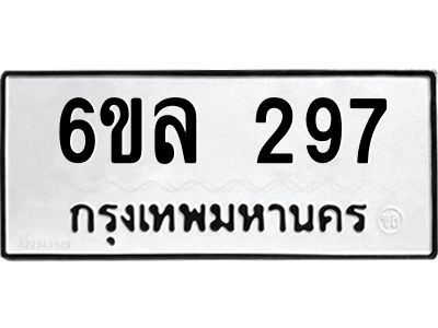 รับจองทะเบียนรถ 297 หมวดใหม่ 6ขล 297 ทะเบียนมงคล ผลรวมดี 32