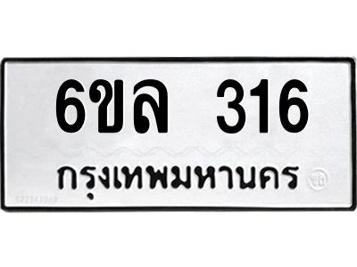รับจองทะเบียนรถ 316 หมวดใหม่ 6ขล 316 ทะเบียนมงคล ผลรวมดี 24