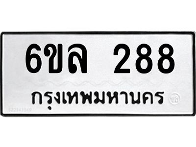 รับจองทะเบียนรถ 288 หมวดใหม่ 6ขล 288 ทะเบียนมงคล ผลรวมดี 32