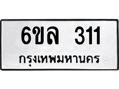รับจองทะเบียนรถ 311 หมวดใหม่ 6ขล 311 ทะเบียนมงคล ผลรวมดี 19