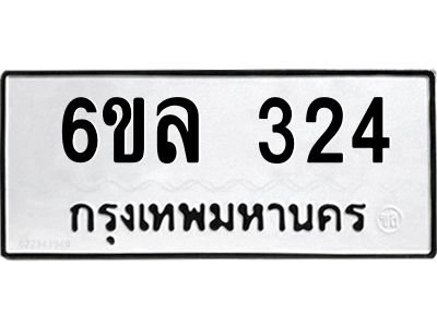 รับจองทะเบียนรถ 324 หมวดใหม่ 6ขล 324 ทะเบียนมงคล ผลรวมดี 23