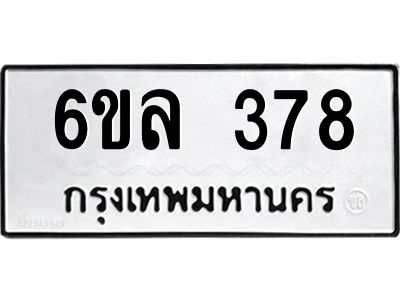 รับจองทะเบียนรถ 378 หมวดใหม่ 6ขล 378 ทะเบียนมงคล ผลรวมดี 32
