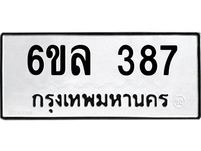 รับจองทะเบียนรถ 387 หมวดใหม่ 6ขล 387 ทะเบียนมงคล ผลรวมดี 32