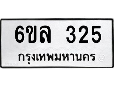 รับจองทะเบียนรถ 325 หมวดใหม่ 6ขล 325 ทะเบียนมงคล ผลรวมดี 24