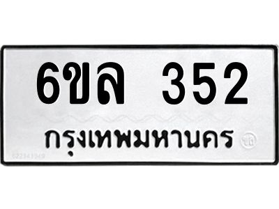 รับจองทะเบียนรถ 352 หมวดใหม่ 6ขล 352 ทะเบียนมงคล ผลรวมดี 24