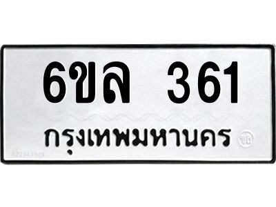 รับจองทะเบียนรถ 361 หมวดใหม่ 6ขล 361 ทะเบียนมงคล ผลรวมดี 24