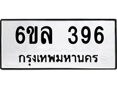 รับจองทะเบียนรถ 396 หมวดใหม่ 6ขล 396 ทะเบียนมงคล ผลรวมดี 32