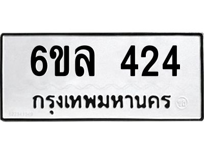 รับจองทะเบียนรถ 424 หมวดใหม่ 6ขล 424 ทะเบียนมงคล ผลรวมดี 24