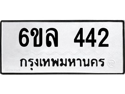 รับจองทะเบียนรถ 442 หมวดใหม่ 6ขล 442 ทะเบียนมงคล ผลรวมดี 24