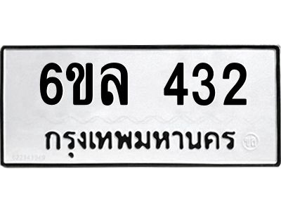 รับจองทะเบียนรถ 432 หมวดใหม่ 6ขล 432 ทะเบียนมงคล ผลรวมดี 23