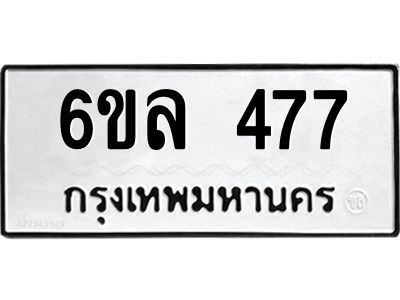 รับจองทะเบียนรถ 477 หมวดใหม่ 6ขล 477 ทะเบียนมงคล ผลรวมดี 32