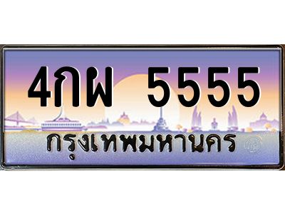 51.ทะเบียนรถ 4กผ 5555 เลขประมูล ทะเบียนสวย  5555 