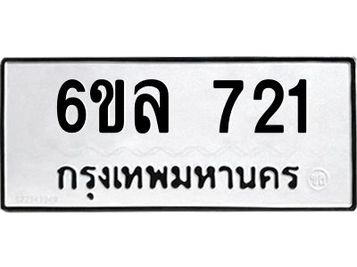 รับจองทะเบียนรถ 721 หมวดใหม่  6ขล 721 ทะเบียนมงคล  ผลรวมดี 24