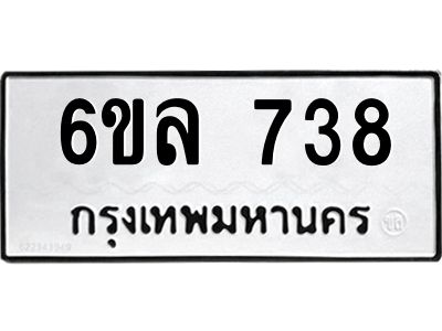 รับจองทะเบียนรถ 738 หมวดใหม่  6ขล 738 ทะเบียนมงคล  ผลรวมดี 32