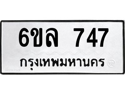รับจองทะเบียนรถ 747 หมวดใหม่  6ขล 747 ทะเบียนมงคล  ผลรวมดี 32