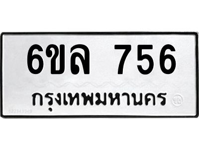 รับจองทะเบียนรถ 756 หมวดใหม่  6ขล 756 ทะเบียนมงคล  ผลรวมดี 32