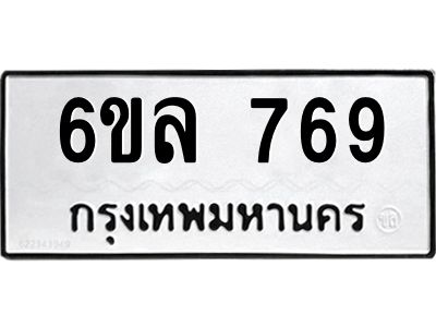 รับจองทะเบียนรถ 769 หมวดใหม่  6ขล 769 ทะเบียนมงคล  ผลรวมดี 36