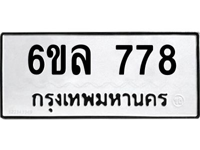 รับจองทะเบียนรถ 778 หมวดใหม่  6ขล 778 ทะเบียนมงคล  ผลรวมดี 36
