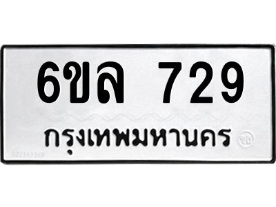 รับจองทะเบียนรถ 729 หมวดใหม่  6ขล 729 ทะเบียนมงคล  ผลรวมดี 32
