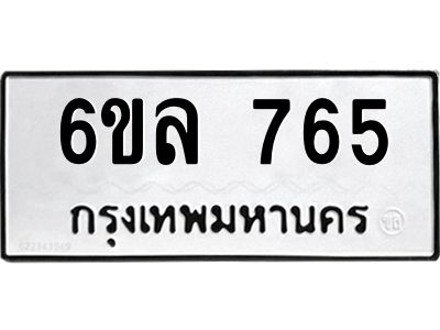 รับจองทะเบียนรถ 765 หมวดใหม่  6ขล 765 ทะเบียนมงคล  ผลรวมดี 32